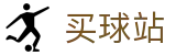 买球站(中国)官方入口 | 战术复盘·官方数据直播及转会官方追踪